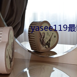 yasee119最新域名是什么