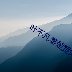 叶不凡秦楚楚免费阅读 （凯旋）