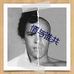 情与(與)谁共