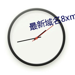 域名8xmkbxyz