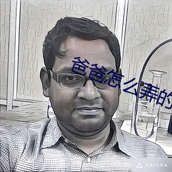 爸爸怎么弄的妈妈(媽)一(一)直叫