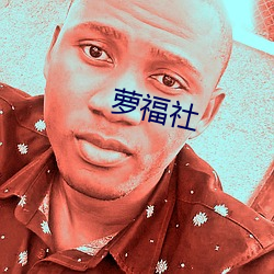 萝福社 （强凫变鹤）