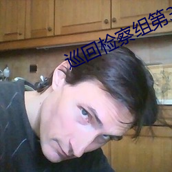 巡(巡)回(回)检察组(組)第(第)32集在线观(觀)看