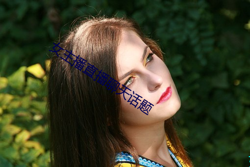 女主(zhǔ)播直播聊天话题(tí)