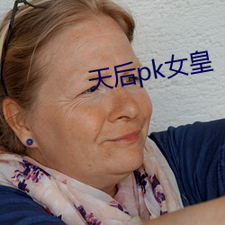 天后(後)pk女(女)皇