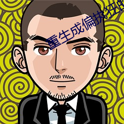 重生成偏执狂的小仙女