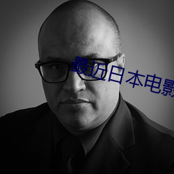 最近日本电影免(miǎn)费高清完整
