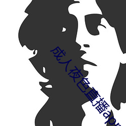 成人夜色直播app下載