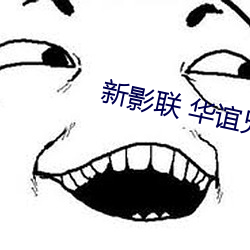 新影联 华谊兄弟影院