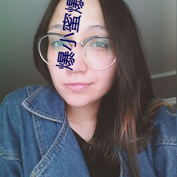 爆小蜜爆珠有性功能作用嗎