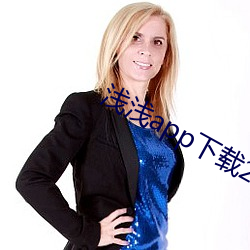 浅浅(qiǎn)app下(xià)载2.0