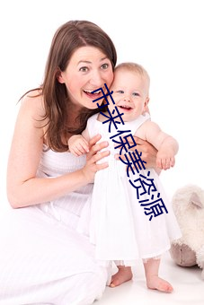 市(shì)来(lái)保(bǎo)美资源