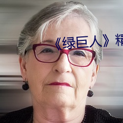 《绿巨人》精彩视频