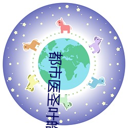 都市(shì)医(yī)圣叶皓轩免(miǎn)费读(dú)