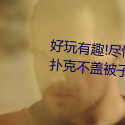 好玩有趣!尽情享受“两人上下打扑克不盖被子又疼又叫”带