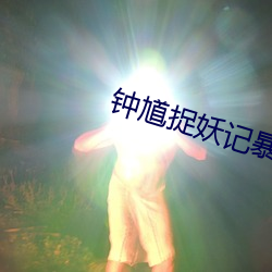 鍾馗捉妖記暴露身份