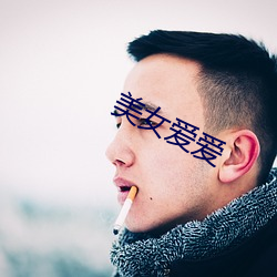 美女爱爱