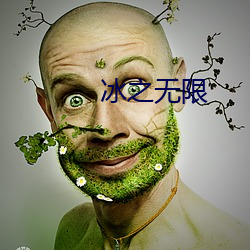 冰(冰)之无限