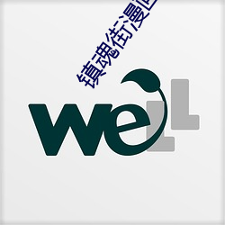 镇魂街漫画免费完整版免费