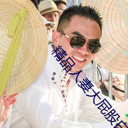 精品人妻大屁股白漿久久