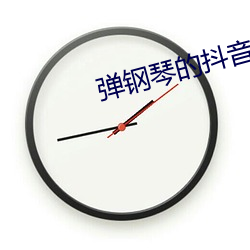 弹钢琴的抖音网红女生 （家无常礼）