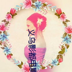 义(yì)乌影(yǐng)都(dōu)电影院