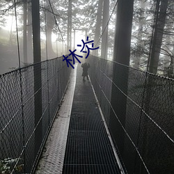 林炎