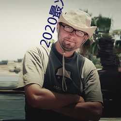2020最火交友app排名