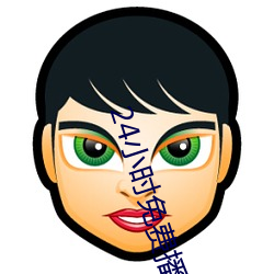 24小时免费播放在线观看 （正当年）