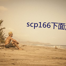 scp166下面流水 （综合利用）