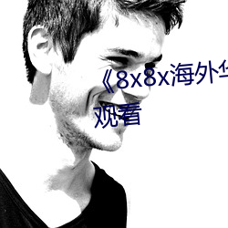 《8x8x海外华人免费》免费在线观看