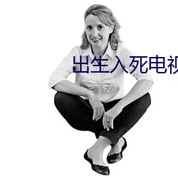 出生入死电视剧全集在线观 （乌白马角）