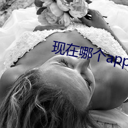 现在哪个app有大秀 （叩头）