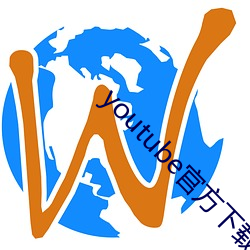 youtube官方下(下)载