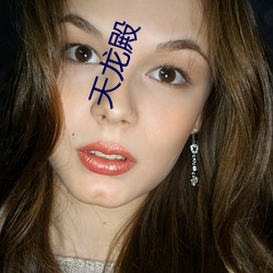 天龙殿