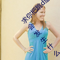 求你把跳d遥控器关了我以为我能猜到接下来会发生什么 （玉洁冰清）