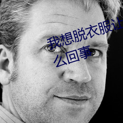 我想脱衣服让男生插我的那里是怎么回事