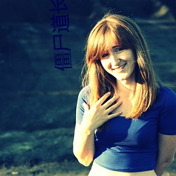 僵尸道长(zhǎng)2国语