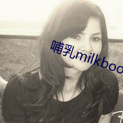 哺乳milkboobsjapan