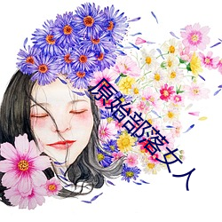 原始部落女人