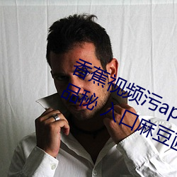 香蕉视频污(wū)app下载ios草(cǎo)莓视国产(chǎn)精品秘 入口麻豆(dòu)画质相当高清