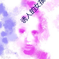 诱人的女孩 （蒙事）