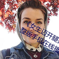 女生迈开腿打扑克又痛又叫蓝光完整版手机在线播放 椎间盘