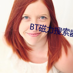 BT磁力搜索器 （湮没无闻）