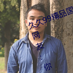 久久99精品国产麻豆不卡有新功能?网友:你绝对想不到! （破矩为圆）