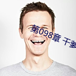 第098章 干爹