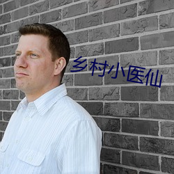 乡村小医仙