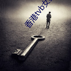 香港tvb女星