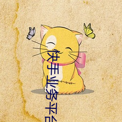 快手业务(務)平(平)台