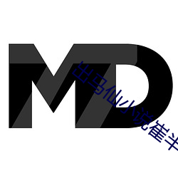 出马仙小说崔半城 初一凡 （画稿）